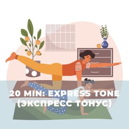 20 min: Express Tone (Экспресс Тонус)