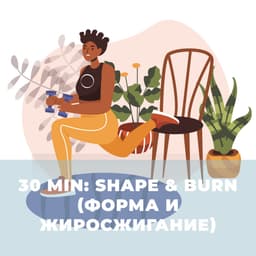30 min: Shape & Burn (Форма и Жиросжигание)
